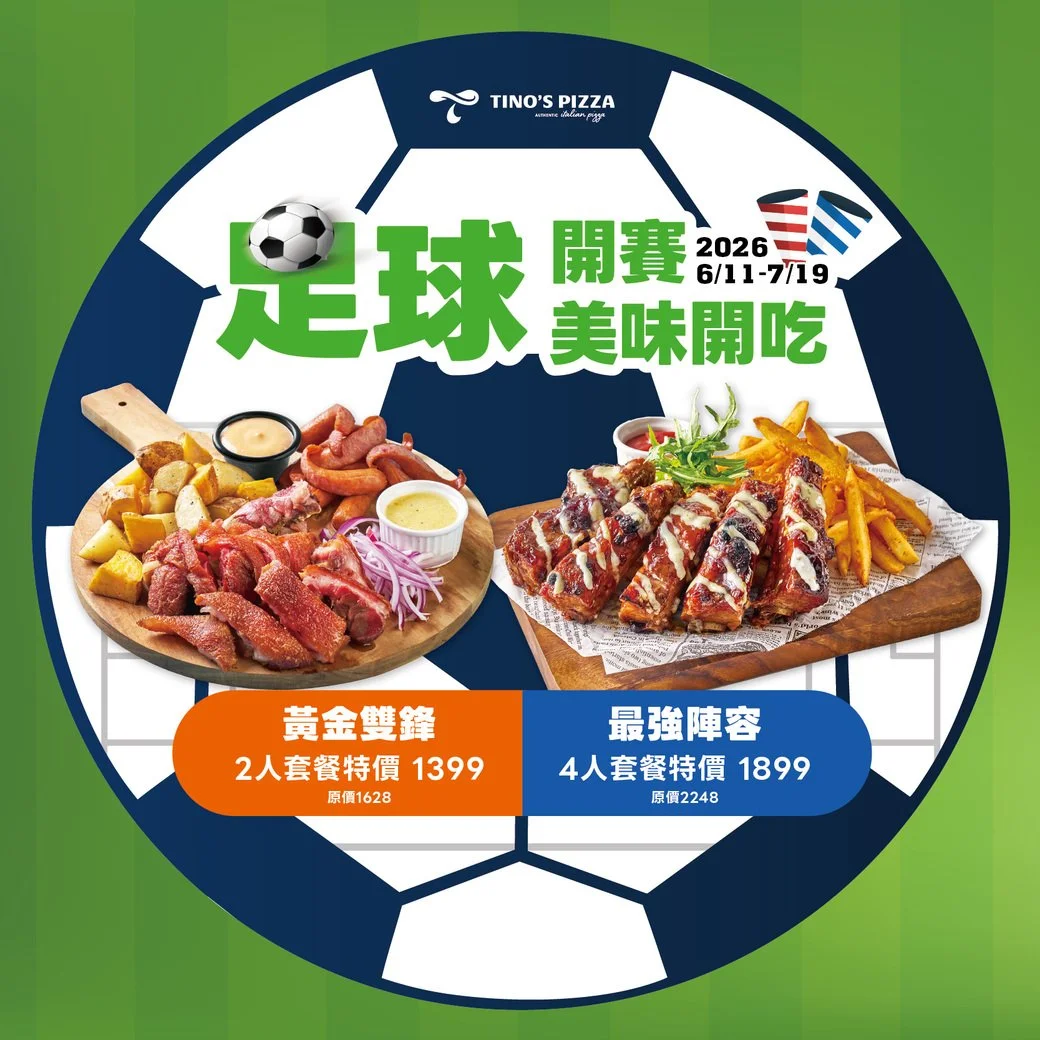 足球開賽⚽美味開吃 (2026.06)
