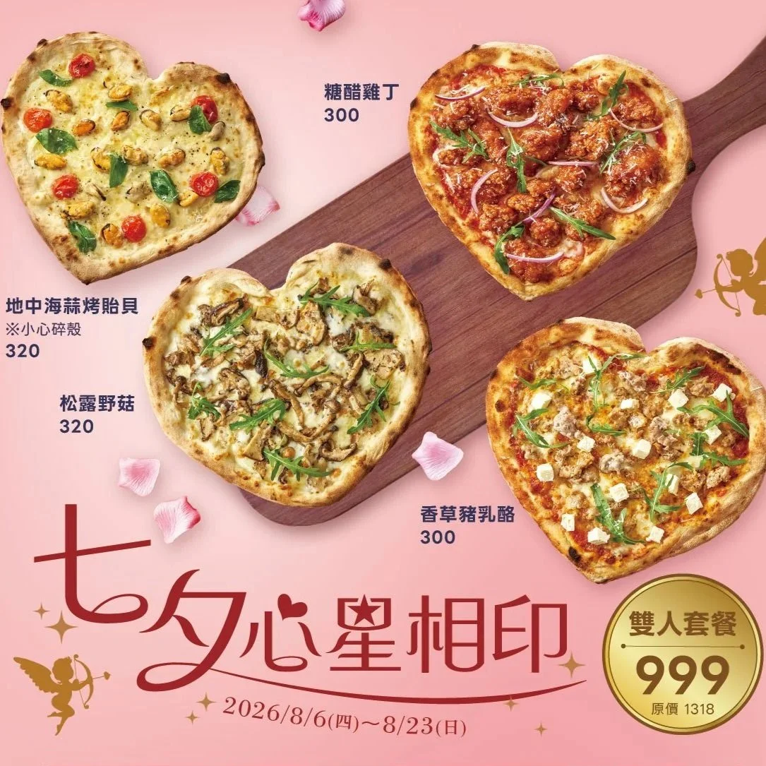 七夕限定！愛心比薩來了 (2026.08)