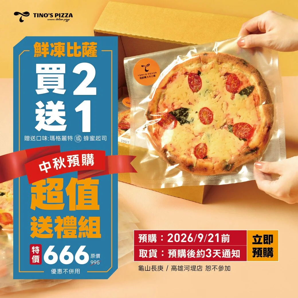 中秋預購。鮮凍比薩 (2026.09)