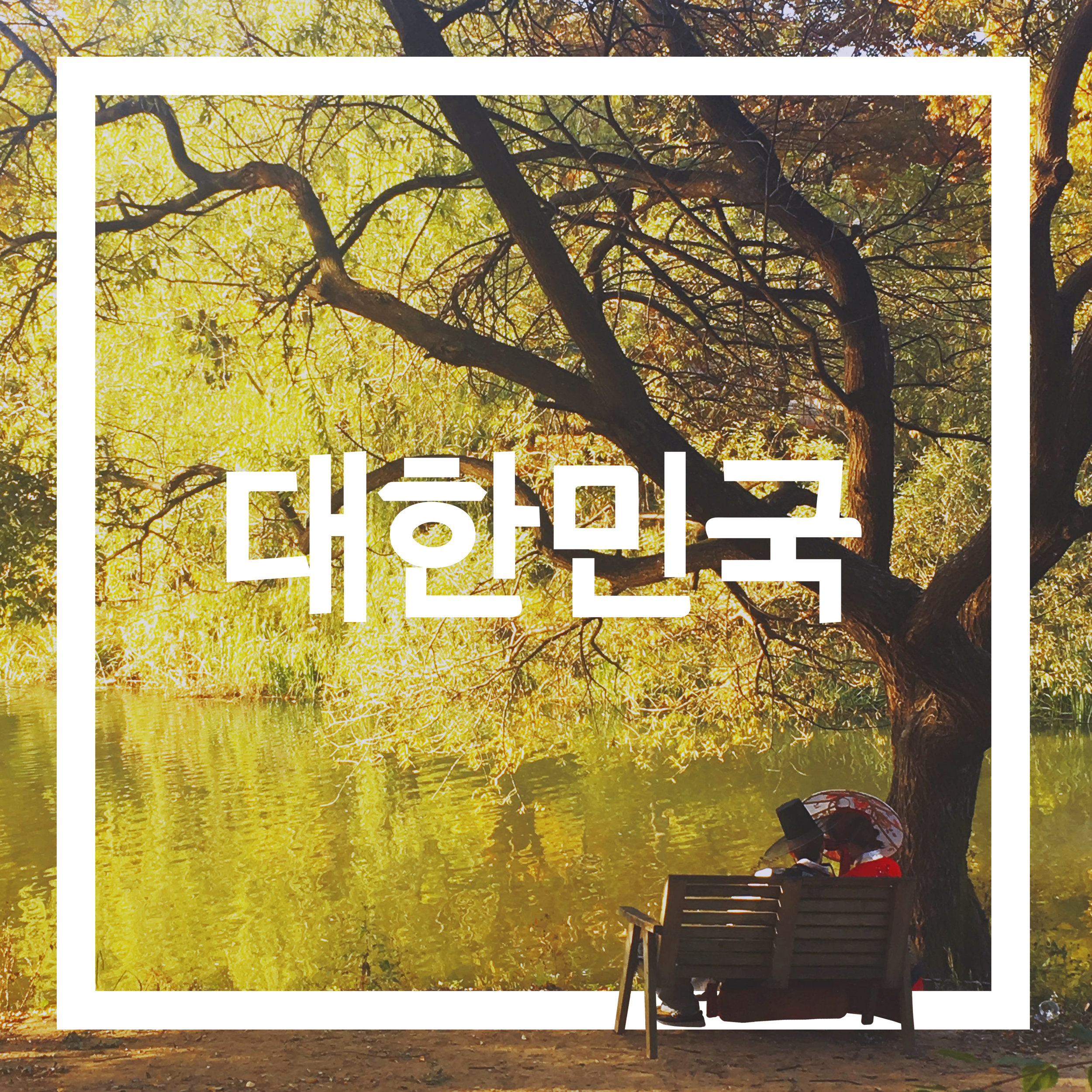 PHOTO TAKEN AT KOREAN FOLK VILLAGE