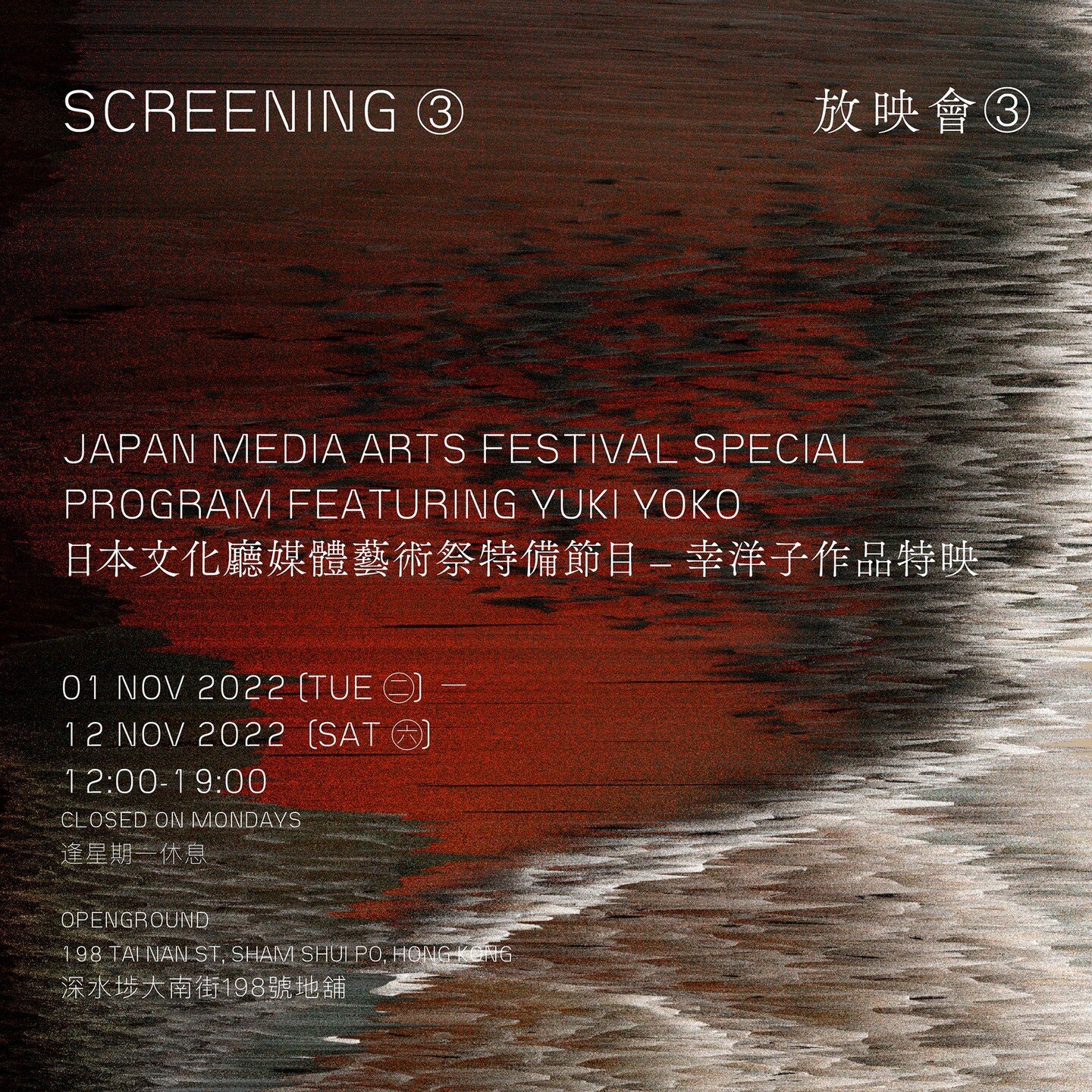 Screening 3: Japan Media Arts Festival Special Program Featuring Yuki Yoko
放映會 3: 日本文化廳媒體藝術制祭特備節目-幸洋子作品特映
01/11/22 - 12/11/22 （Openground)

2022 MICROWAVE International New Media Arts Festival - HALF HALF 半半opens on Oct 17 to Nov 13. 

#microwavenewm