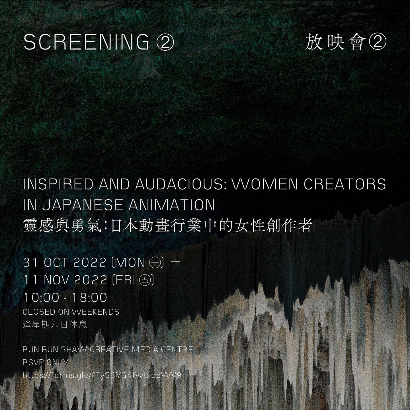 Our 2022 annual MICROWAVE International New Media Arts Festival - HALF HALF 半半opens on Oct 17 to Nov 13. 

Screening 2: Inspired and Audacious Woman creators in Japan animation
放映會 2: 靈感與勇氣：日本動畫行業中的女性創作者
31/10-22 - 11/11/22 （RunRun Shaw Creative Medi