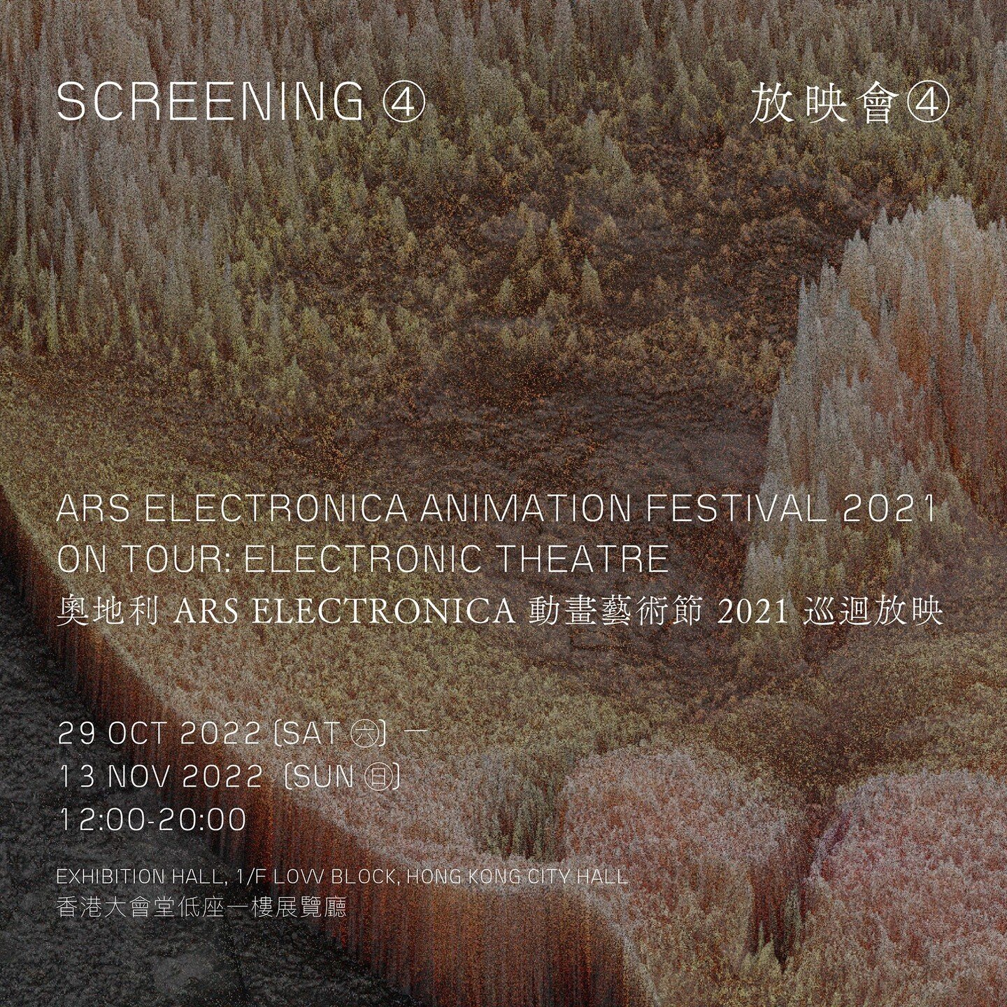 2022 MICROWAVE International New Media Arts Festival - HALF HALF 半半opens on Oct 17 to Nov 13. 

Screening 4: Ars Electronic Animation Festival 2021 On Tour: Electronic Theatre
放映會 4: 奧地利 Ars Electronica 動畫藝術節2021巡迴放映
29/10/22 - 13/11/22 (Hong Kong Ci