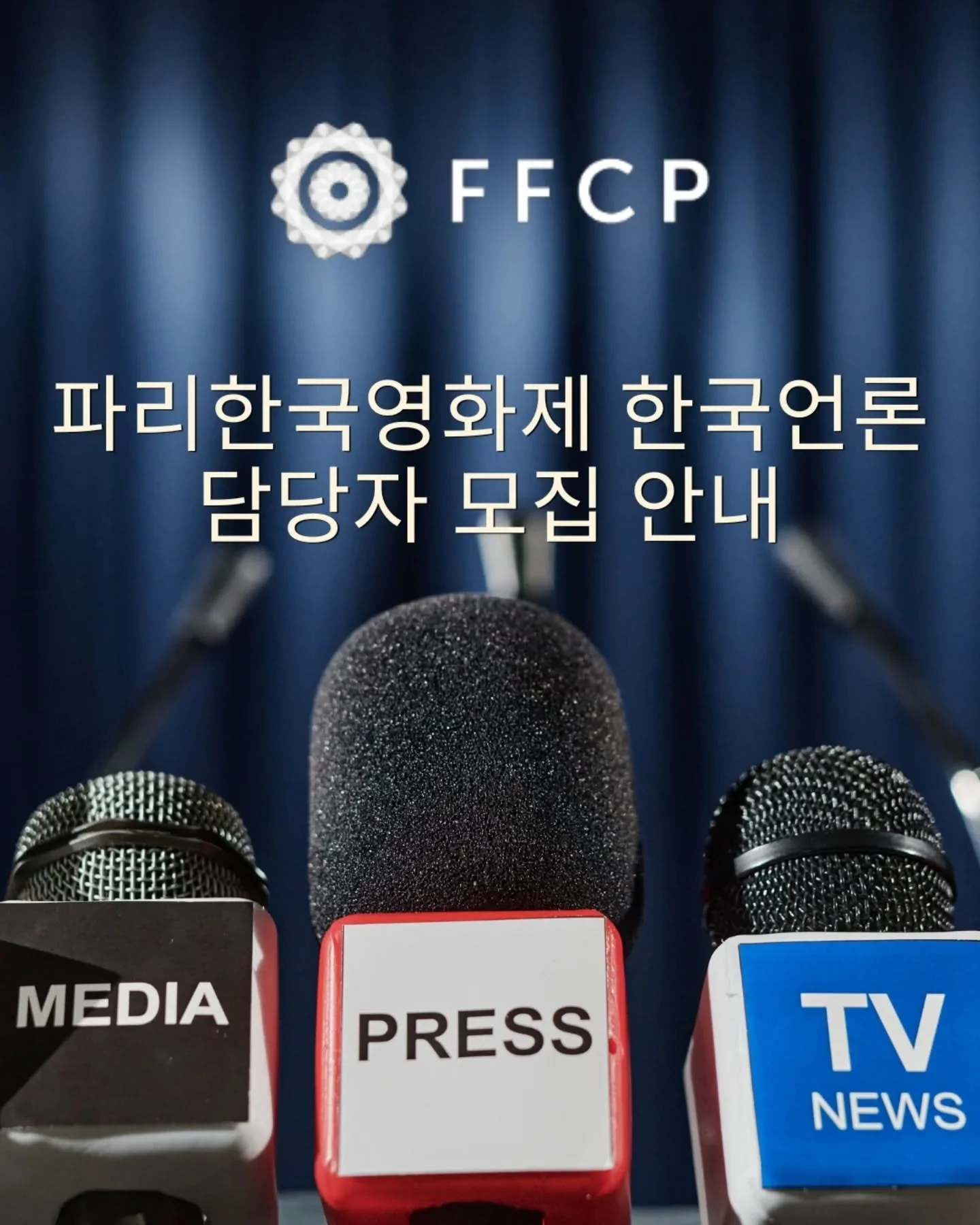 📢 여러분, 혹시 영화를 사랑하는 마음으로 파리한국영화제에 참여하고 싶으신 분 있으신가요? 파리한국영화제가 젊음과 우정이 넘치는 자원봉사 팀에 여러분을 초대합니다! 여러분들의 많은 관심 부탁드립니다.

📰한국언론 홍보 담당자
업무 내용: 영화제 관련 한국어 언론 보도자료 작성, 한국 언론인 응대, 페스티벌 이후 언론 보도 모니터링
자격 요건: 상급 한국어 능력, 중급 프랑스어 능력, 대인관계 및 글쓰기 능력

✍🏼지원 방법
press@ff