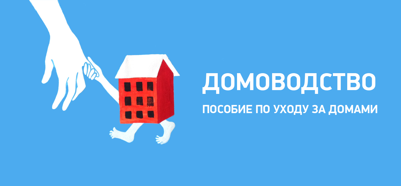 домоводство_АФ.jpg