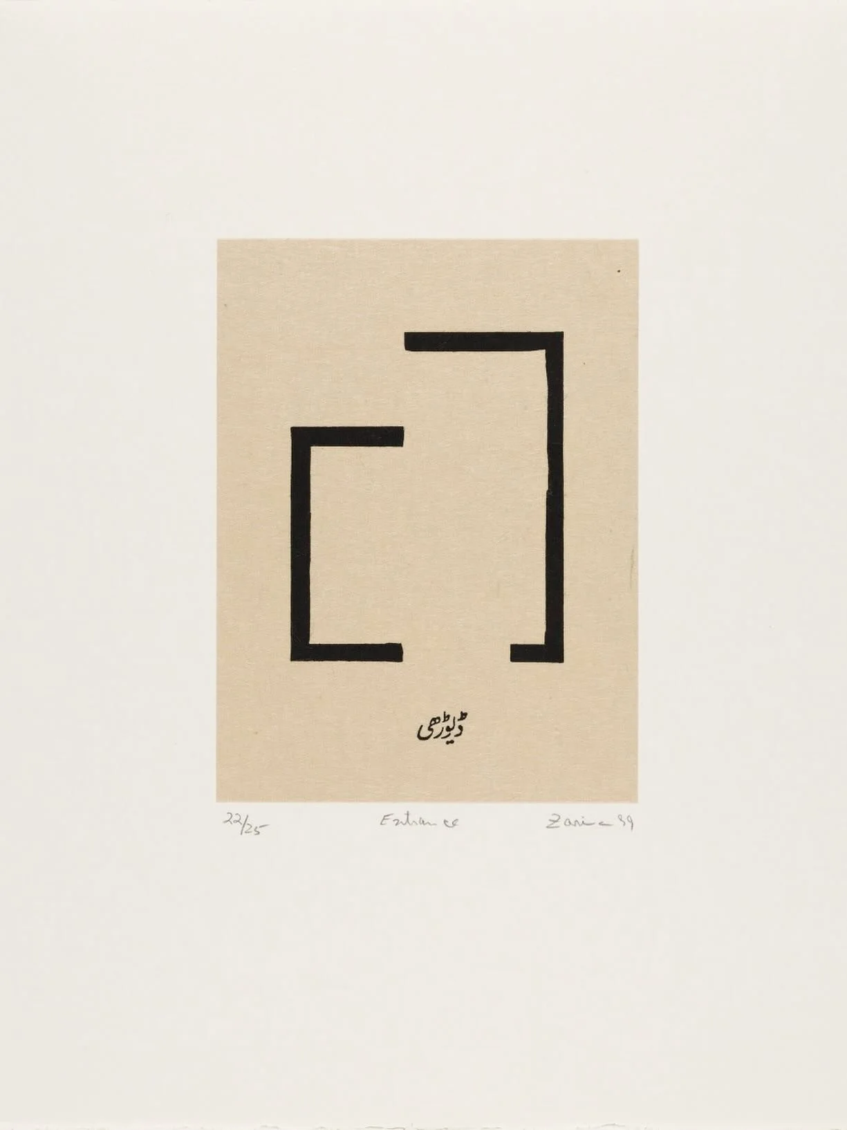 entrance from &lsquo;home is a foreign place&rsquo;, zarina, 1999