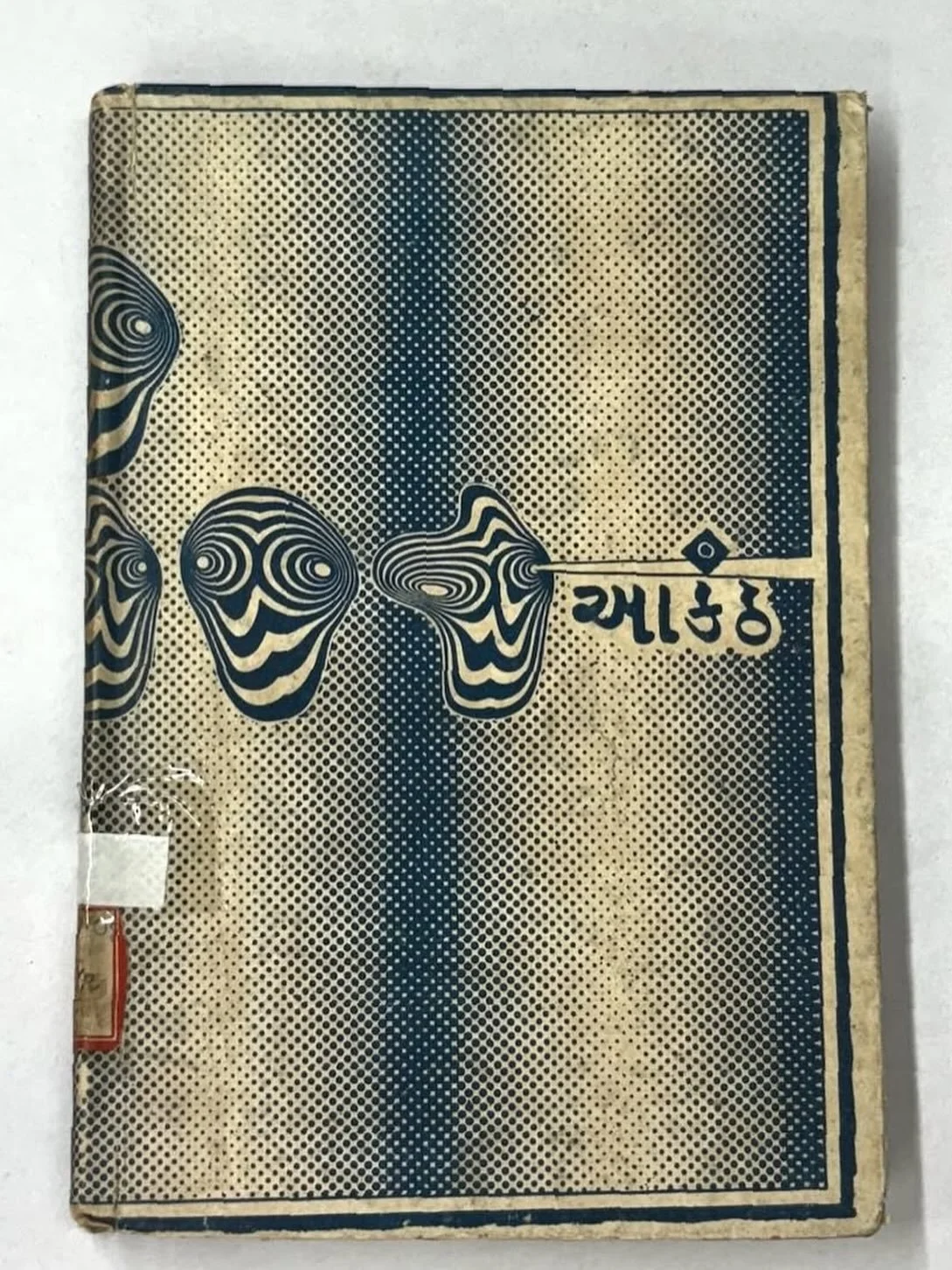 book cover of &lsquo;aakanth,&rsquo; by l.d. parmar and m.b. bhat.

published by ashar publication in gujarat.