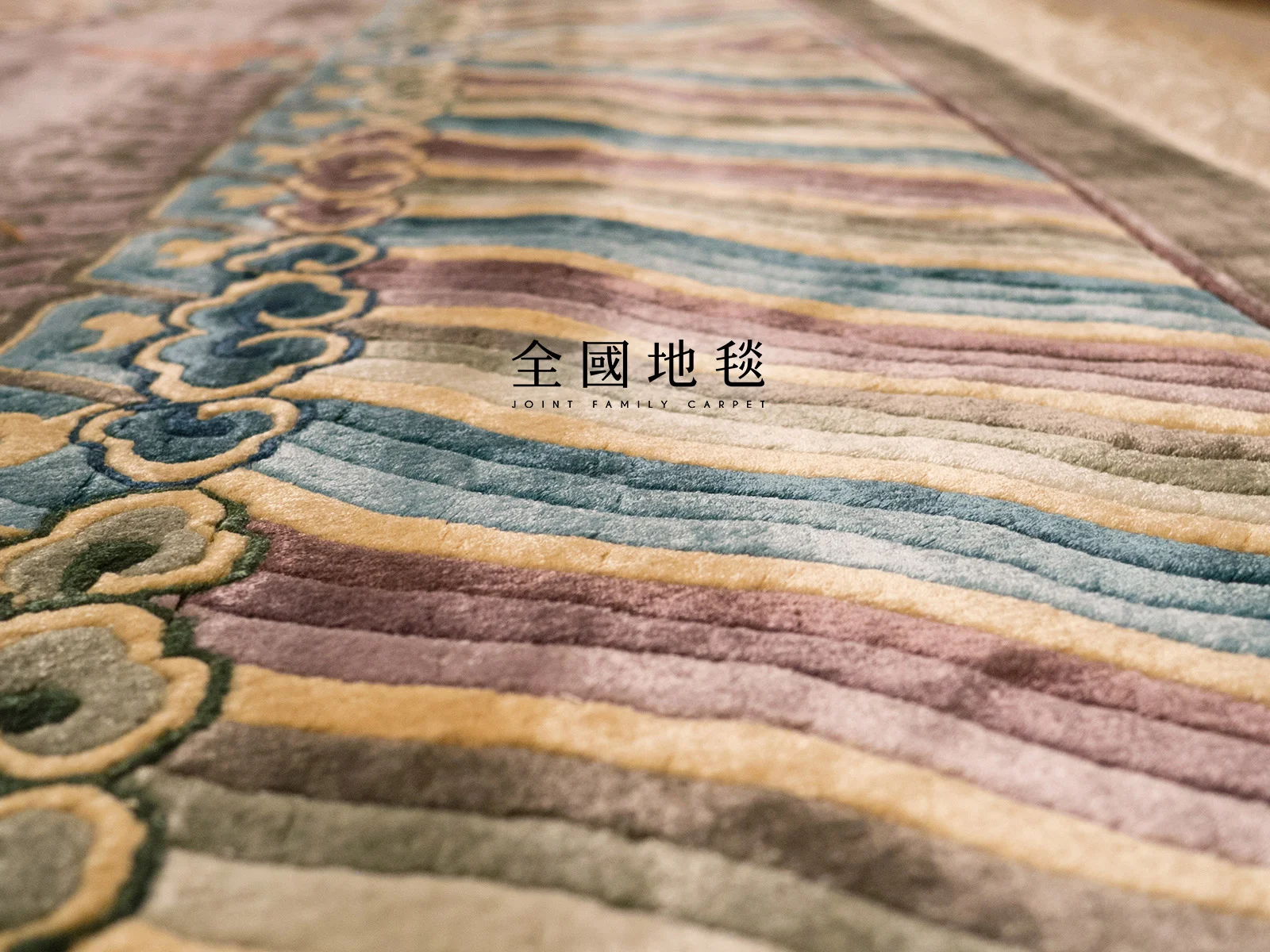 全國地毯為台灣最具銷售經驗之地毯銷售商，專業經營三十年以上，地毯種類齊全。居家條毯：天津地毯、波斯地毯、現代手工毯、高密度機織毯、進口長毛毯。工程類：滿鋪簇絨地毯、尼龍印花地毯、方塊地毯、阿克明地毯。提供業主整體規劃、客製化設計、至施工等，一貫化的專業地毯服務。