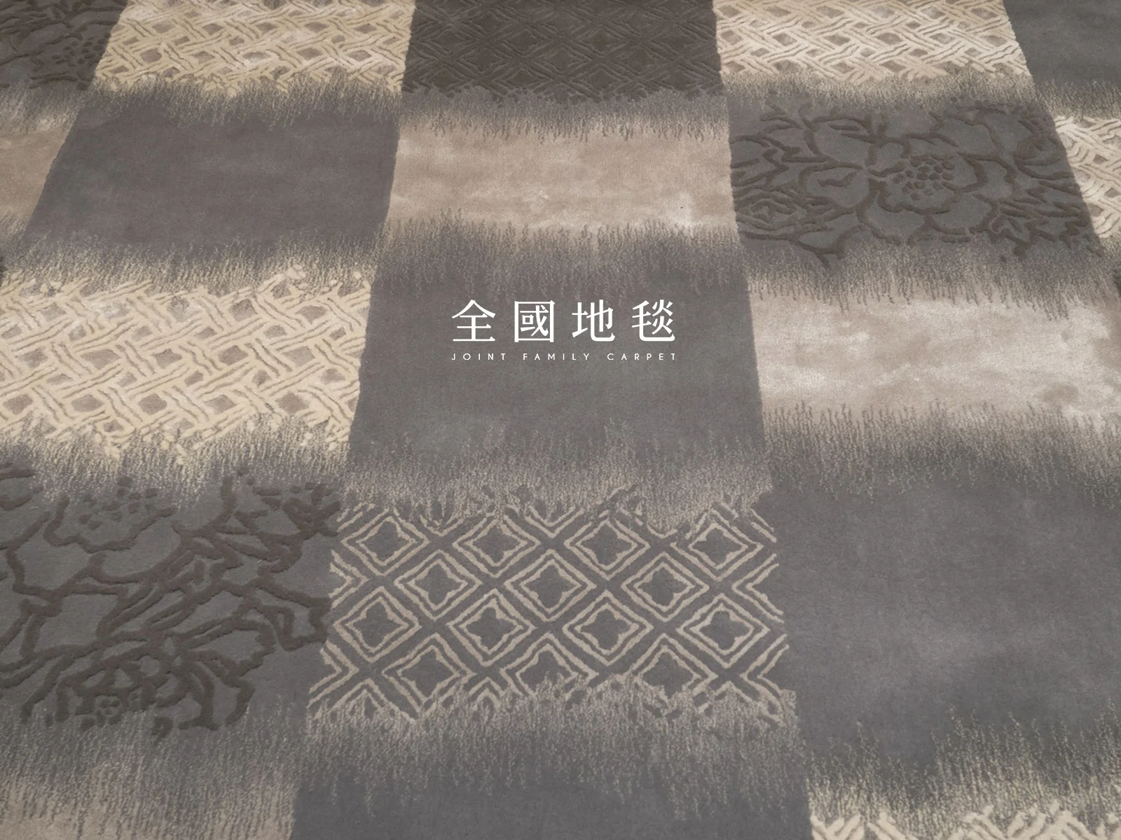 全國地毯為台灣最具銷售經驗之地毯銷售商，專業經營三十年以上，地毯種類齊全。居家條毯：天津地毯、波斯地毯、現代手工毯、高密度機織毯、進口長毛毯。工程類：滿鋪簇絨地毯、尼龍印花地毯、方塊地毯、阿克明地毯。提供業主整體規劃、客製化設計、至施工等，一貫化的專業地毯服務。