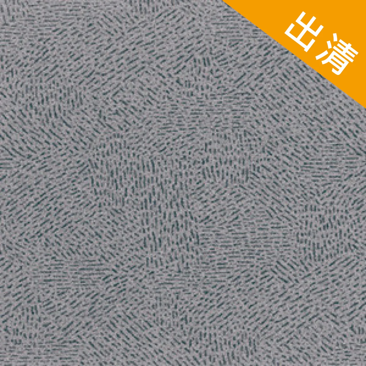 Flotex Montana 英國靜電植絨方塊地毯 現貨/售完為止(共5色) 100% Nylon 50 x 50 cm