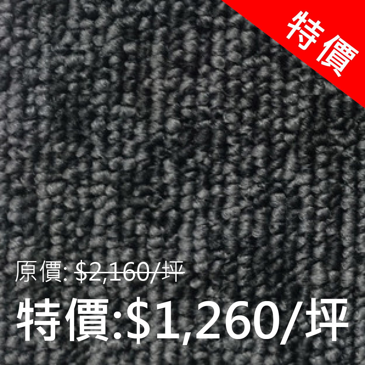 FcFc 29 系列 - 現貨 (共2色) 100% 合成纖維 50 x 50 cm 特價: 1,260元/坪 (連工帶料) (原價: 2,160元/坪)
