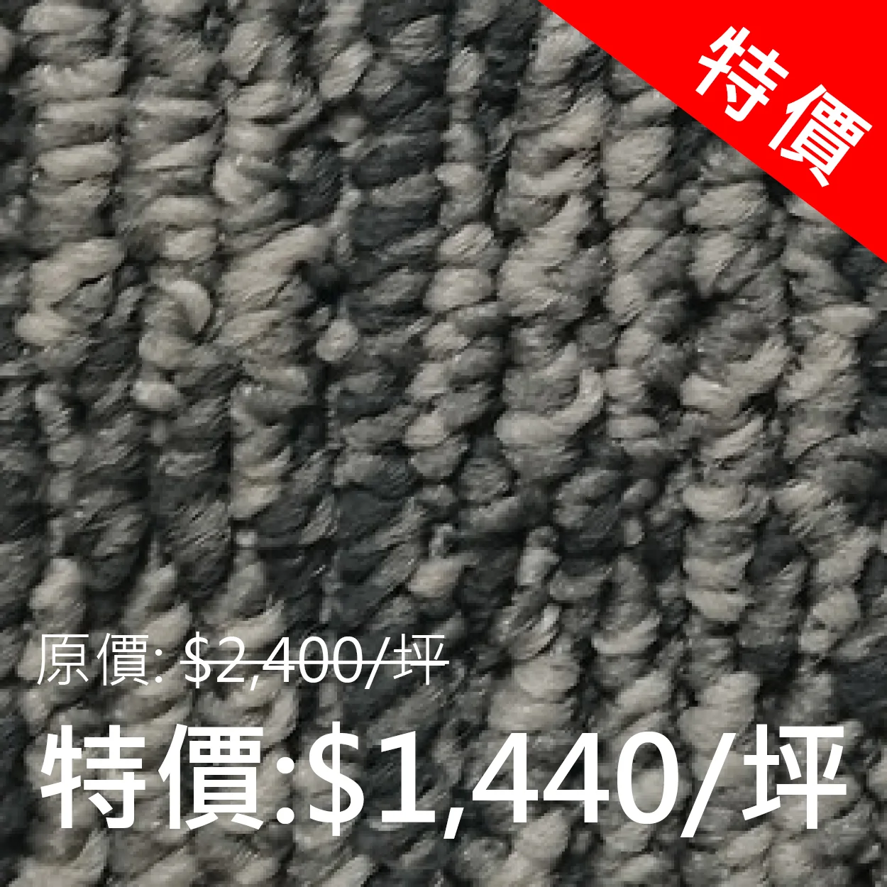 FcFc HB 系列 - 現貨 (共3色) 100% 合成纖維 50 x 50 cm 特價: 1,440元/坪 (連工帶料) (原價: 2,400元/坪)