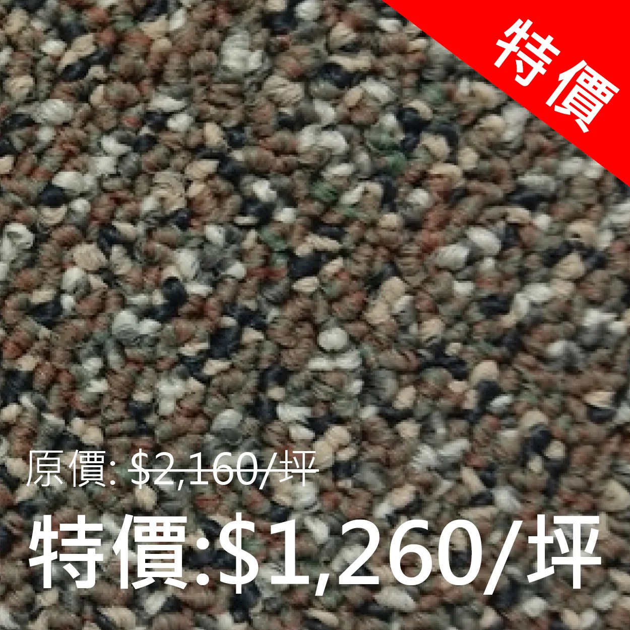 FcFc L45 系列 - 現貨 (共4色) 100% 合成纖維 50 x 50 cm 特價: 1,260元/坪 (連工帶料) (原價: 2,160元/坪)