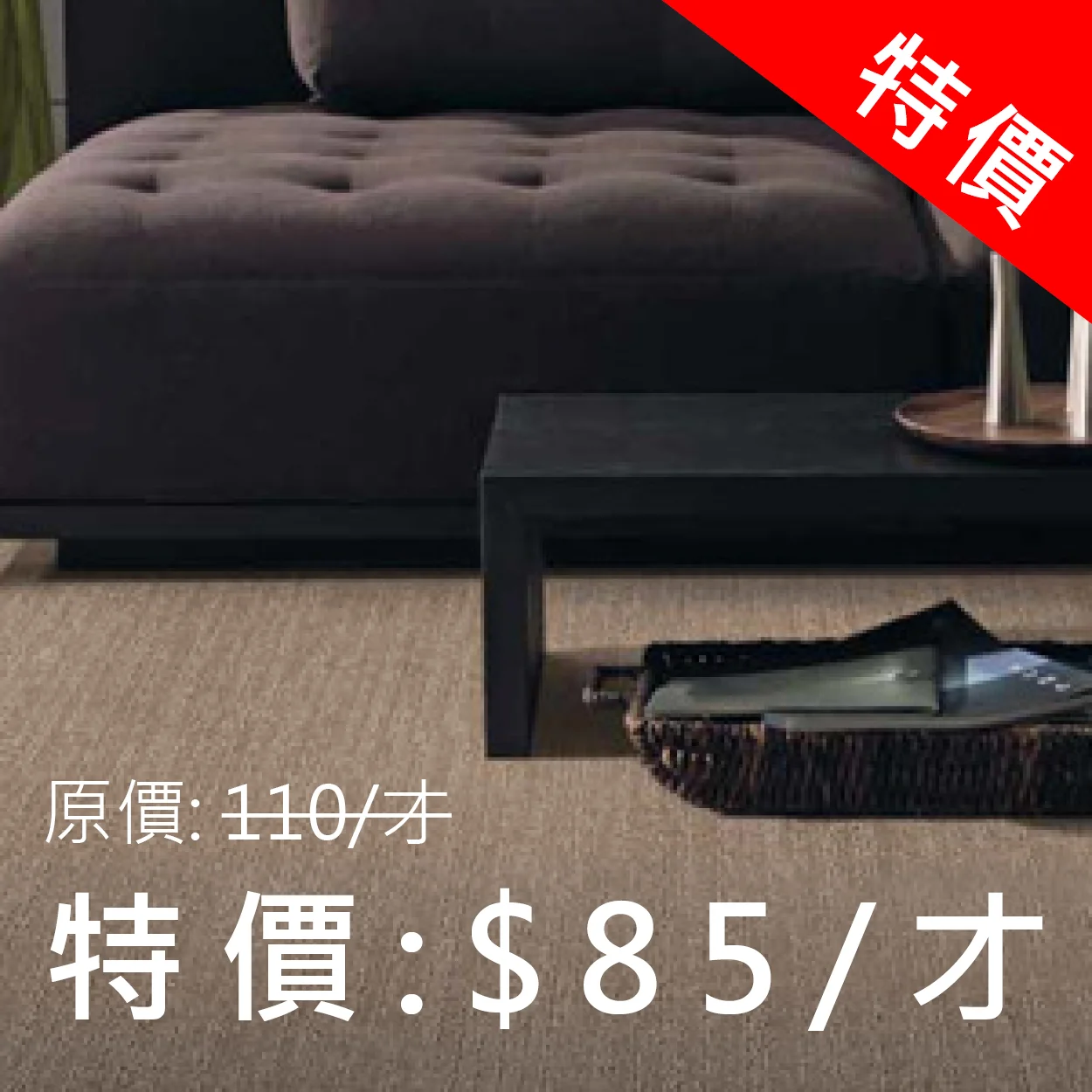 NY Broadway系列 比利時進口簇絨毯 現貨/售完為止(共2色) 100% Nylon 4 x 25 m 特價: 85元/才 (原價:110元/才) *整卷銷售/不提供散剪
