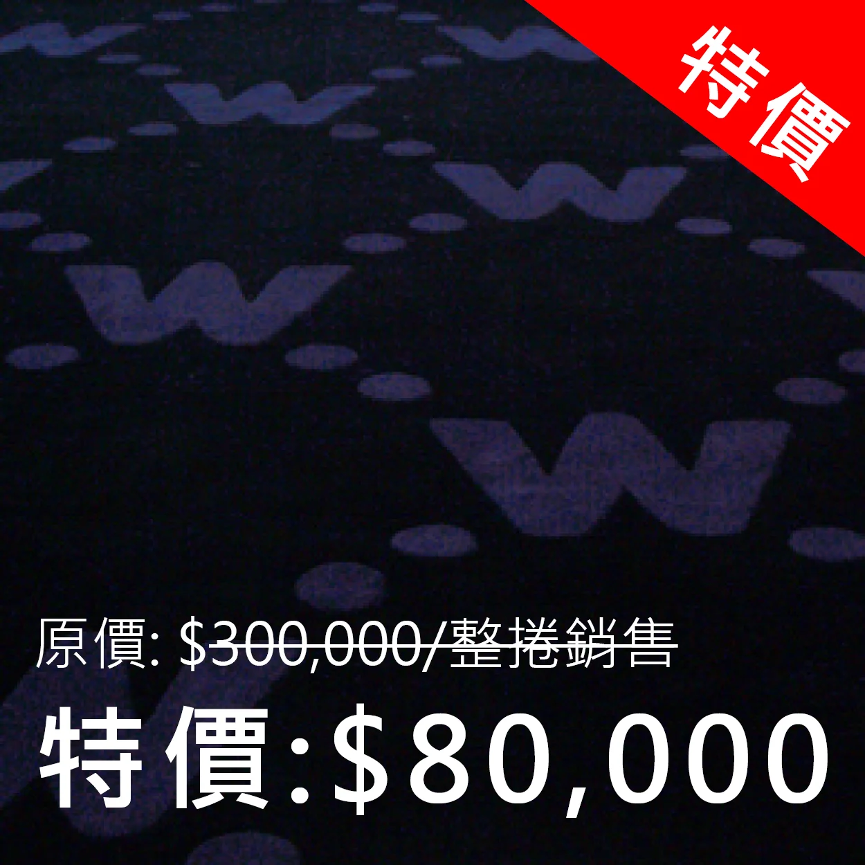 Arturo W 半手工羊毛滿鋪地毯 紐西蘭羊毛 538 x 1278.5 cm 特價: 80,000元/捲 (原價: 300,000元/捲) *整卷銷售/不提供散剪
