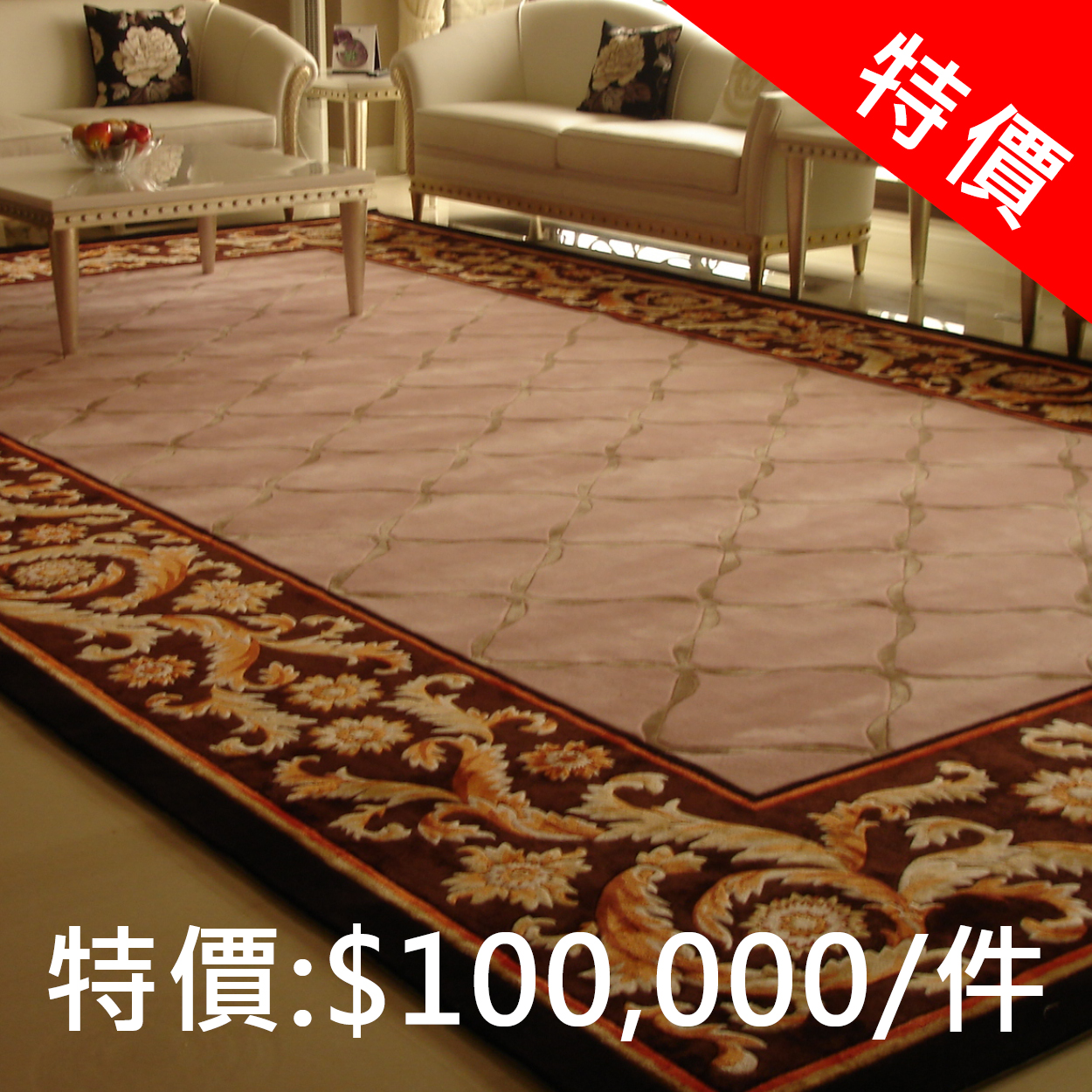 新古典DE半手工條毯 紐西蘭羊毛+柔軟絲 360 x 620 cm 特價: 100,000元 (原價: 300,000元) *不含送貨運費,現貨1件售完為止。