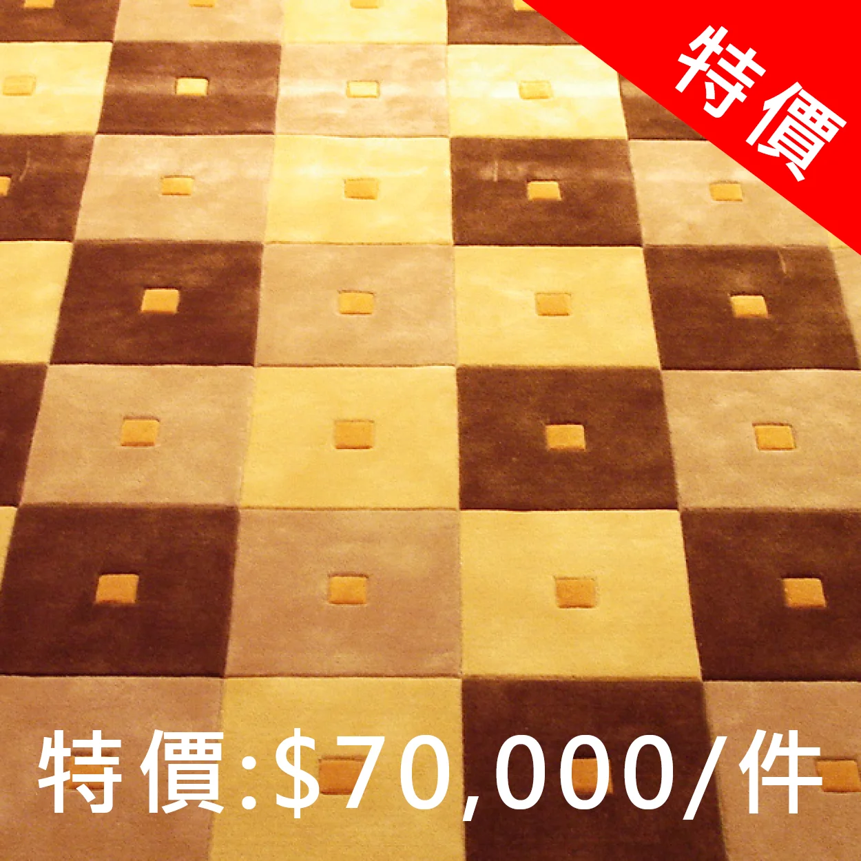 方格KMY半手工條毯 紐西蘭羊毛 300 x 300 cm 特價: 70,000元 *不含送貨運費,現貨1件售完為止。