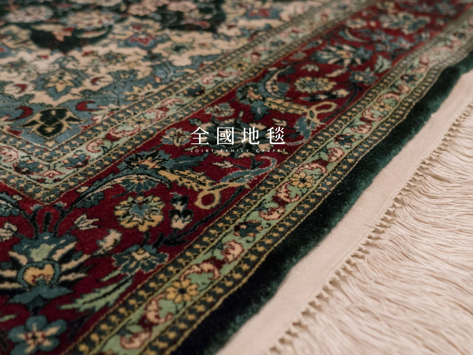全國地毯為台灣最具銷售經驗之地毯銷售商，專業經營三十年以上，地毯種類齊全。居家條毯：天津地毯、波斯地毯、現代手工毯、高密度機織毯、進口長毛毯。工程類：滿鋪簇絨地毯、尼龍印花地毯、方塊地毯、阿克明地毯。提供業主整體規劃、客製化設計、至施工等，一貫化的專業地毯服務。