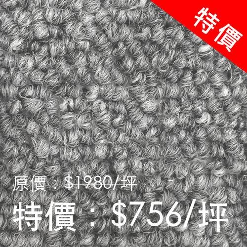 JNF-55 系列 (共20色) 台灣滿鋪地毯 特價: 756元/坪 (原價: 1980元/坪) 滿鋪毯幅寬 3.66m 現貨(*含基本施工)