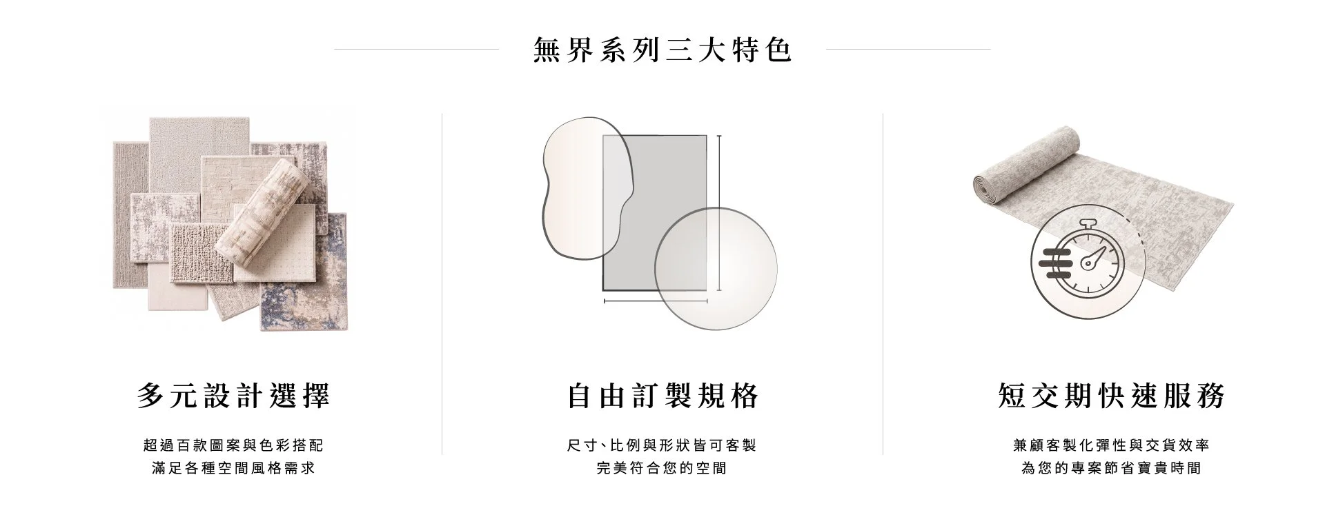 無界系列地毯_三大特色_豐富設計_尺寸形狀客製_快速交期
