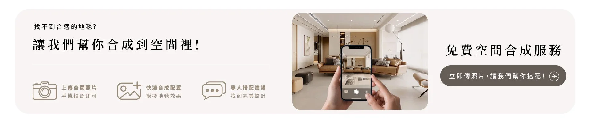 無界地毯_讓我們幫你搭配空間地毯_聯絡我們_免費合成服務