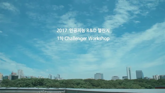 IITP 2017 인공지능 R&D 챌린지 워크샵