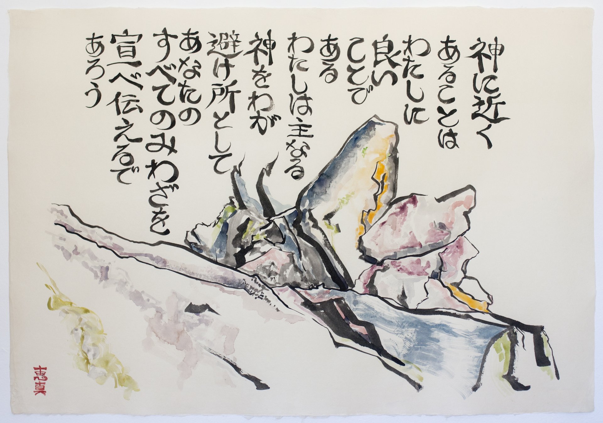 Psalm 73 Sakedokoro 避け所 26x38” (66x96.5cm) ink and mineral pigments on paper, $1000