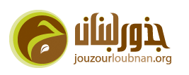 Jouzour Loubnan