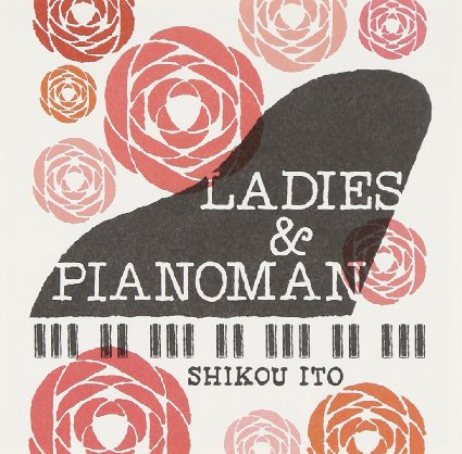 「LADIES & PIANOMAN」伊藤志宏 繊細かつダイナミックなピアノと10人の歌姫が奏でる、新たな物語(スタンダード)。 次世代を代表する奇才ジャズ・ピアニスト“伊藤志宏”初のソロ名義の極上のヴォーカル・ピアノジャズ・アルバム。 「TEA FOR TWO」「WHEN YOU WISH UPON A STAR」の2曲に参加しています。