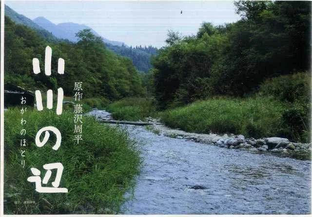 Fujinami Film Festival: At River's Edge