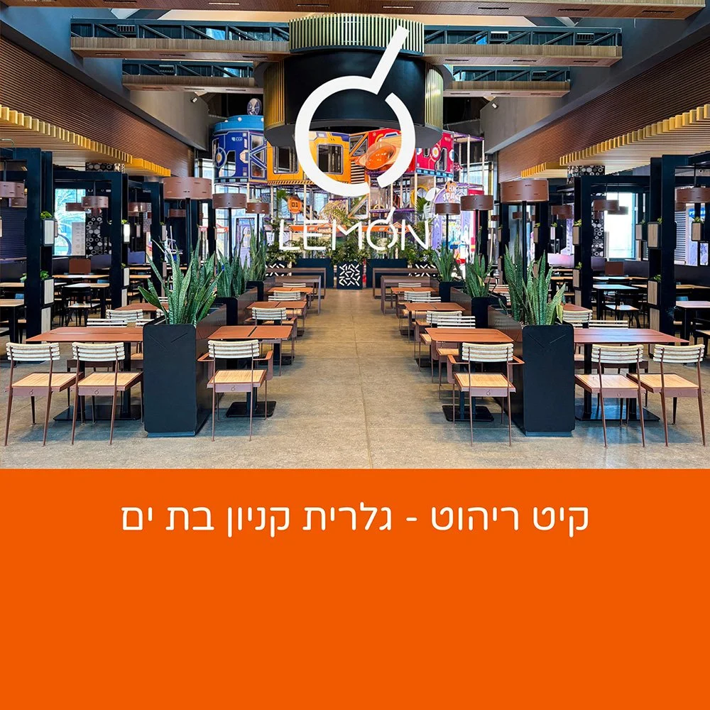 גלרית צילומי קיט ריהוט קניון בת ים