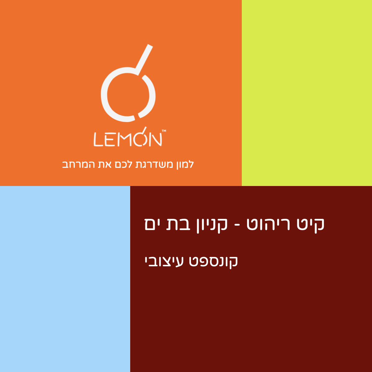 קיט ריהוט קניון בת ים - שלב הקונספט העיצובי
