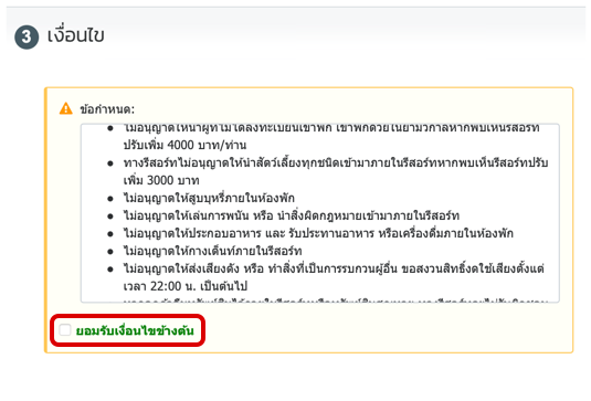 เมื่อกด ”ชำระเงิน” แล้วจะมีช่องให้กรอกข้อมูลผู้จอง และ ผู้เข้าพัก และมีเงื่อนไขให้ลูกค้าติ๊กยอมรับ โปรดอ่านเงื่อนไข และ ติ๊กที่ช่อง “ยอมรับเงื่อนไขข้างต้น”