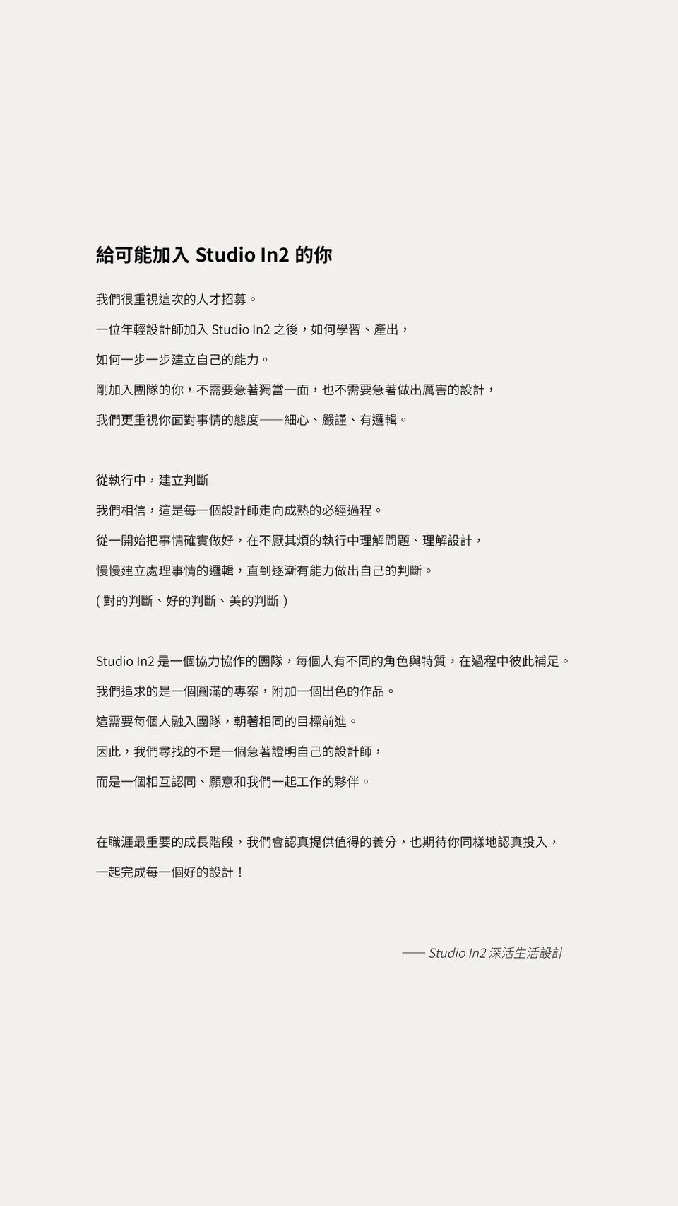 Studio In2 助理設計師徵才說明，介紹團隊對學習、專業成長、工作態度、設計判斷與團隊合作的理念。