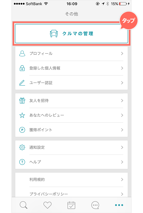 クルマの管理タップ.png