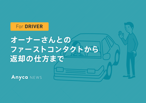 クルマ選びに迷ったら Yes Noでたどり着く カーシェア初心者のためのクルマチャート Anyca エニカ News カーシェアリングの最新ニュース クルマ選びに迷ったら Yes Noでたどり着く カーシェア初心者のためのクルマチャート Anyca エニカ News カーシェアリングの最新ニュース