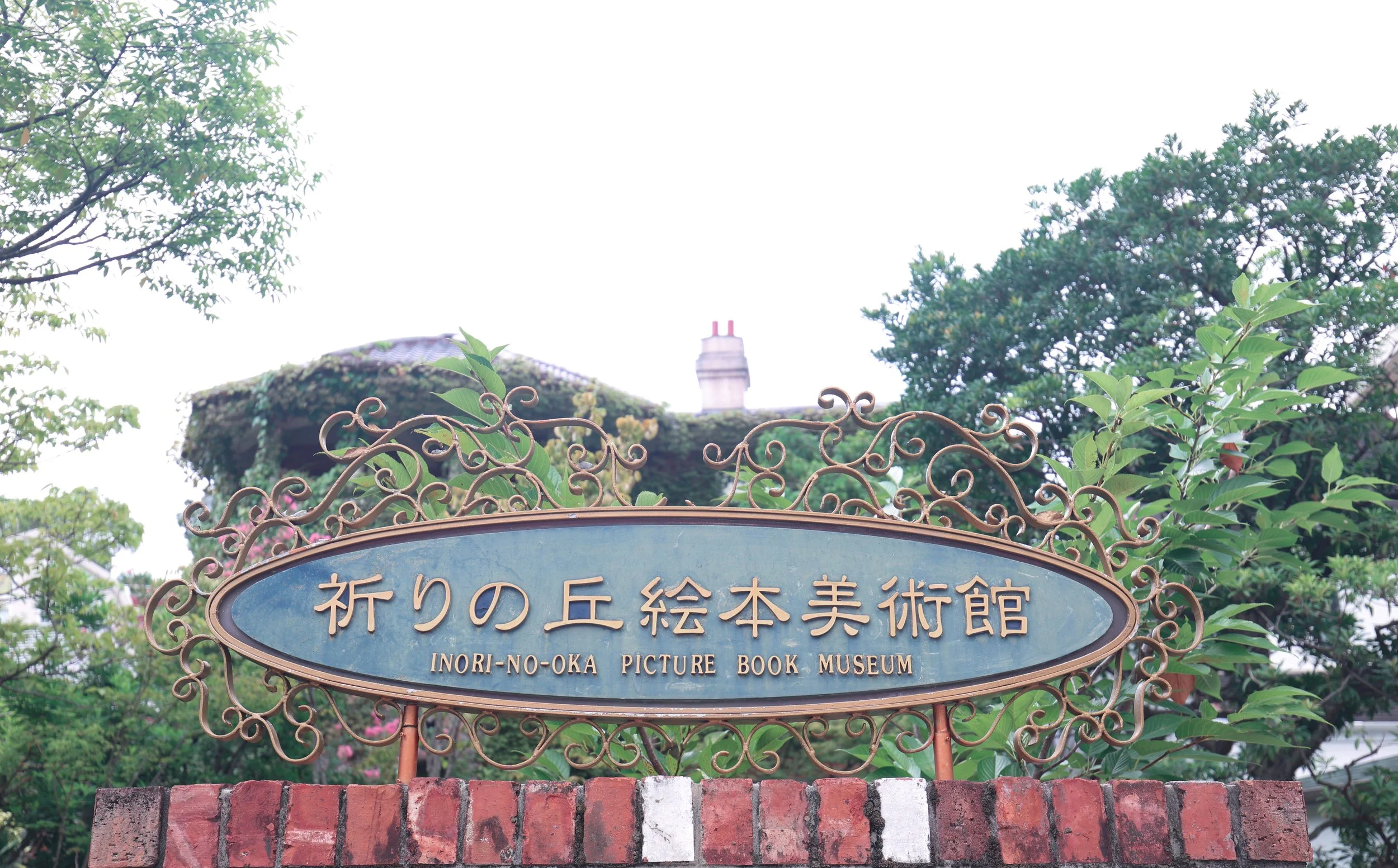 inori-no-oka picture book museum sign