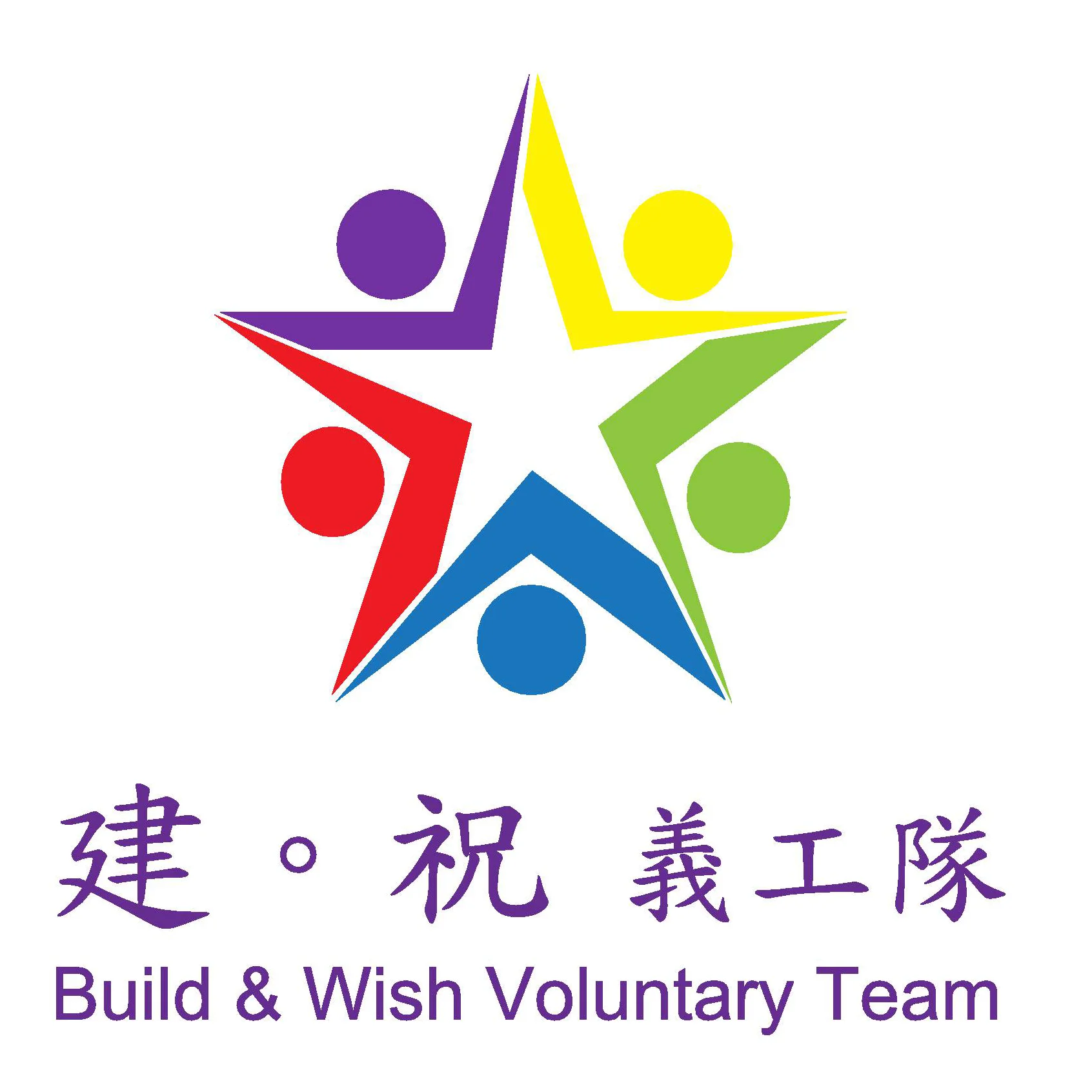 Build Wish 建 祝義工隊 Build Wish 建 祝義工隊