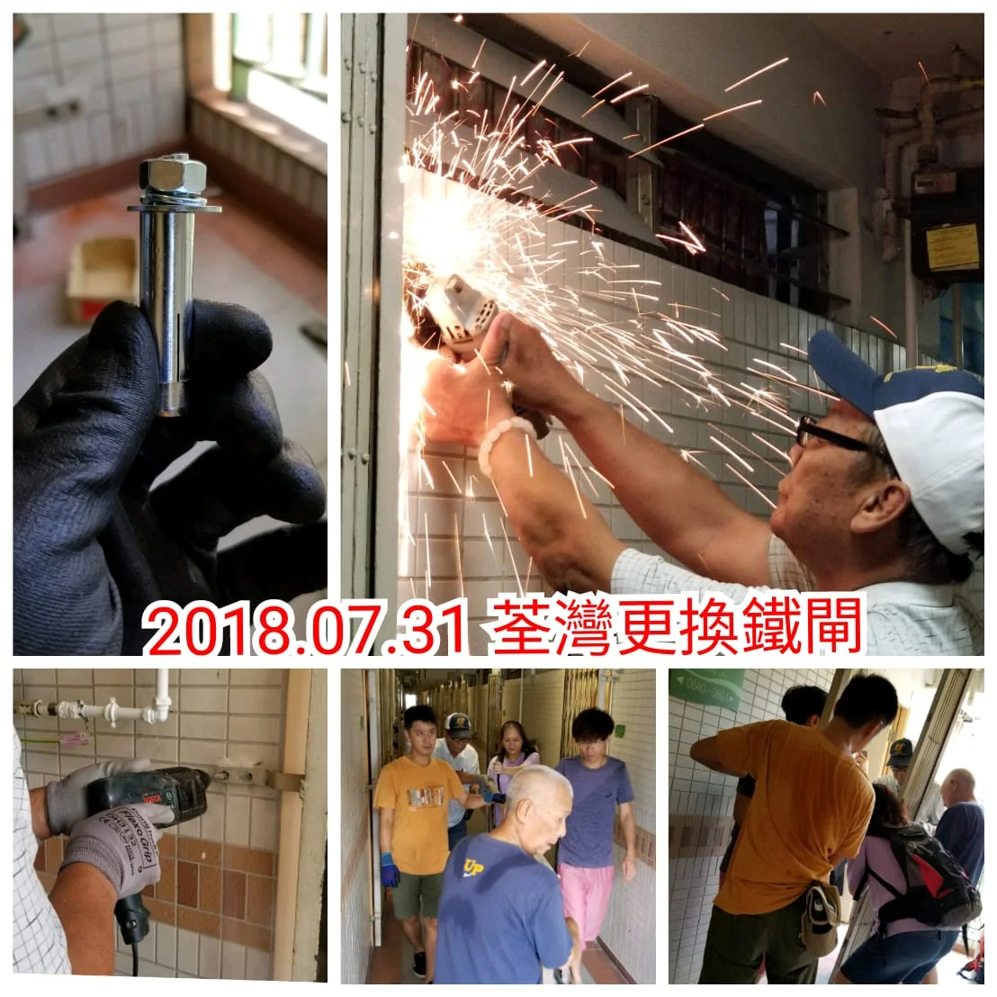 18年7月31日 建祝義工隊「維修兵」與聯盟的聖雅各義務維修隊為不同的弱勢社群出力!有興趣加入我們義務的工作為不同的弱勢社群出力,請 whatsapp 義工 Jan. 建祝義工隊是全義工的團隊。透過我們,凝聚有❤出💰有❤出物資、凝聚有❤出力的大衆義工,為社會做點有用的事,幫幫人,助人自助、共同努力!建祝義工隊是:一群人力資源,有小小心,有綿力,盡力為社會出一分綿力的人。 我們上一期的「優化家居」接近完成,下一期將於8月份向十八區的社工recruit cases!