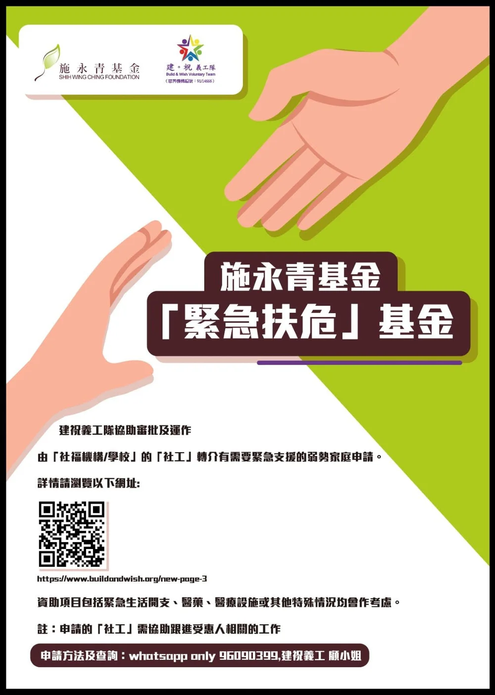 Build Wish 建 祝義工隊