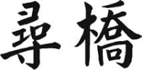 Chum Kiu