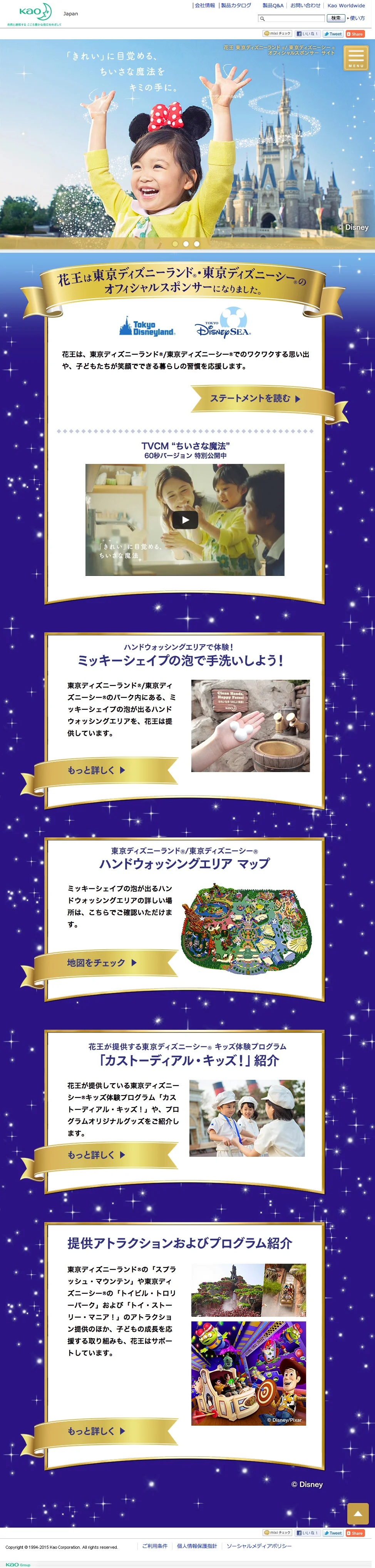 花王 Tdr Official Sponsor Site 602