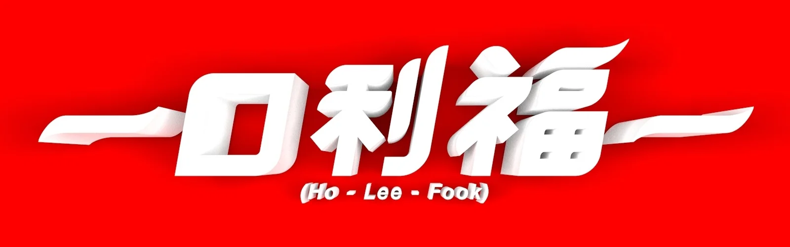 My first Cinema 4D Render. This is actually a restaurant in Hong Kong, it translates as "Good fortune for your Mouth".