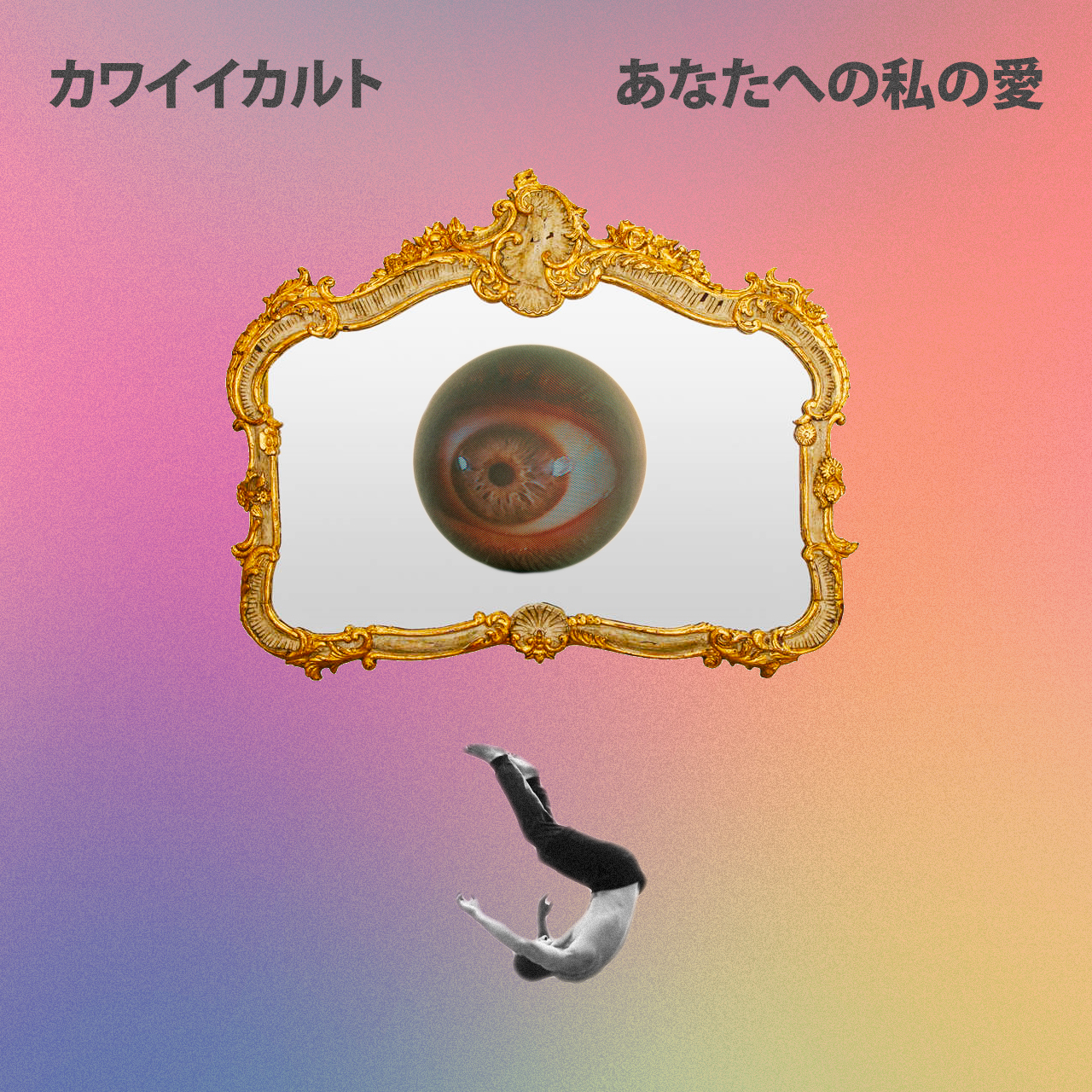 カワイイカルト - あなたへの私の愛 [ep]