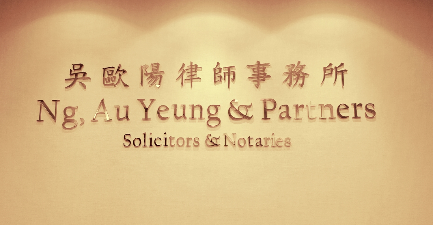 本所簡介 Ng Au Yeung Partners Solicitors Notaries