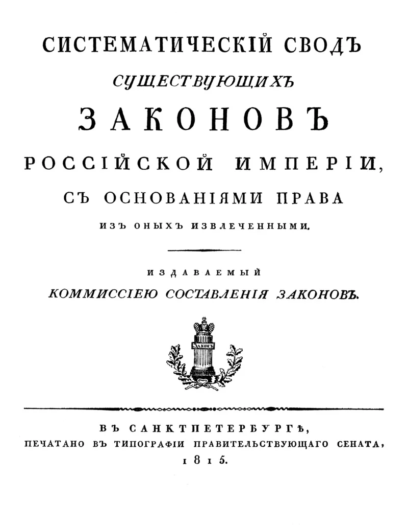 The frontispiece for the Laws of the Russian Empire, published in 1815 by the publishing house of the Imperial Senate at Saint Petersburg.