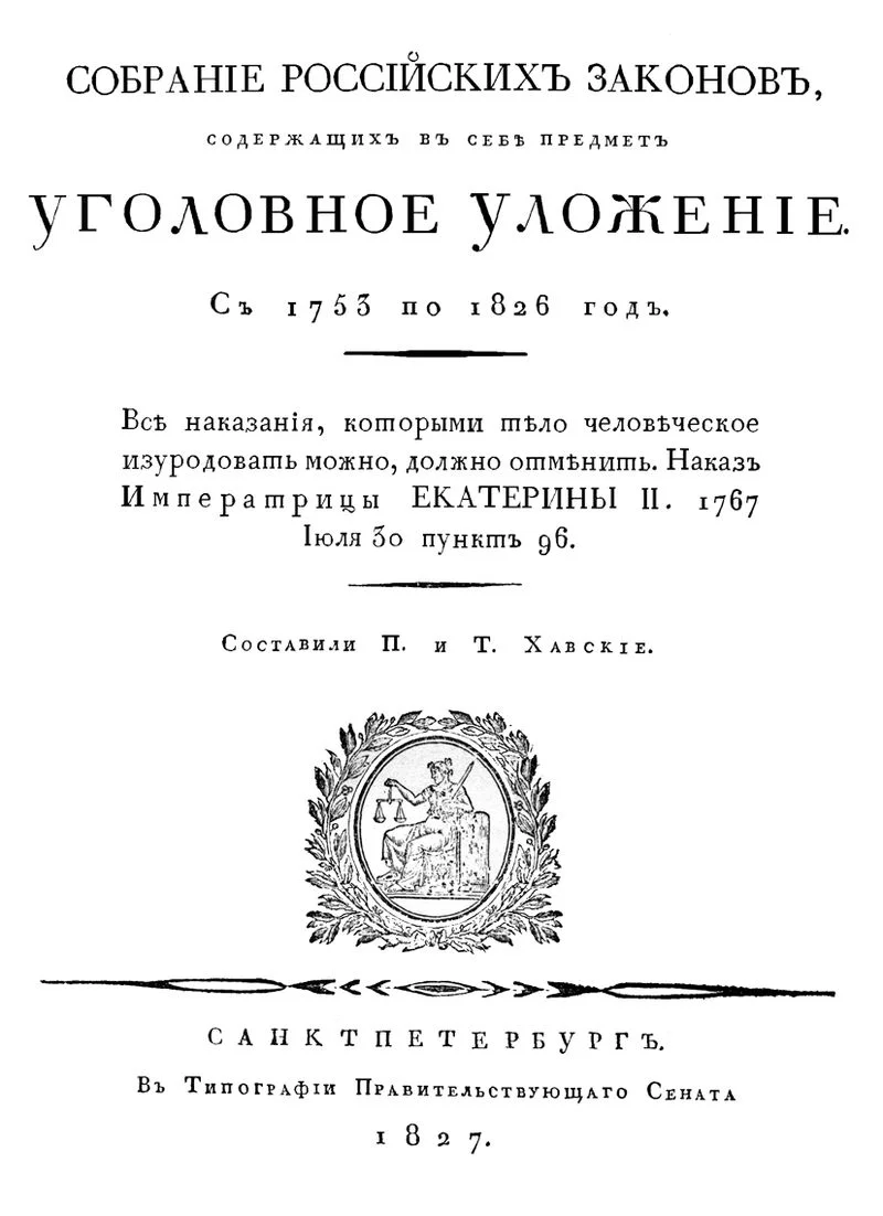 The frontispiece for the Criminal Code of the Russian Empire, published in 1827 by the publishing house of the Imperial Senate at Saint Petersburg.