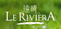 Le Riviera - 遠晴