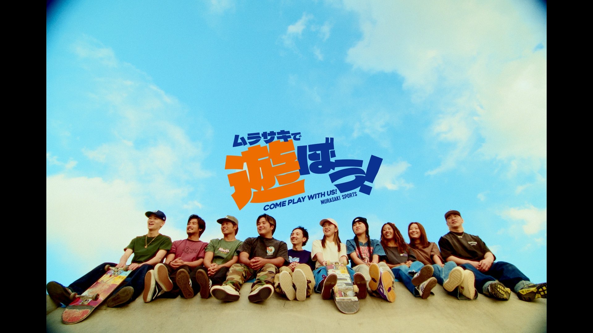 Murasaki Sports で遊ぼう！