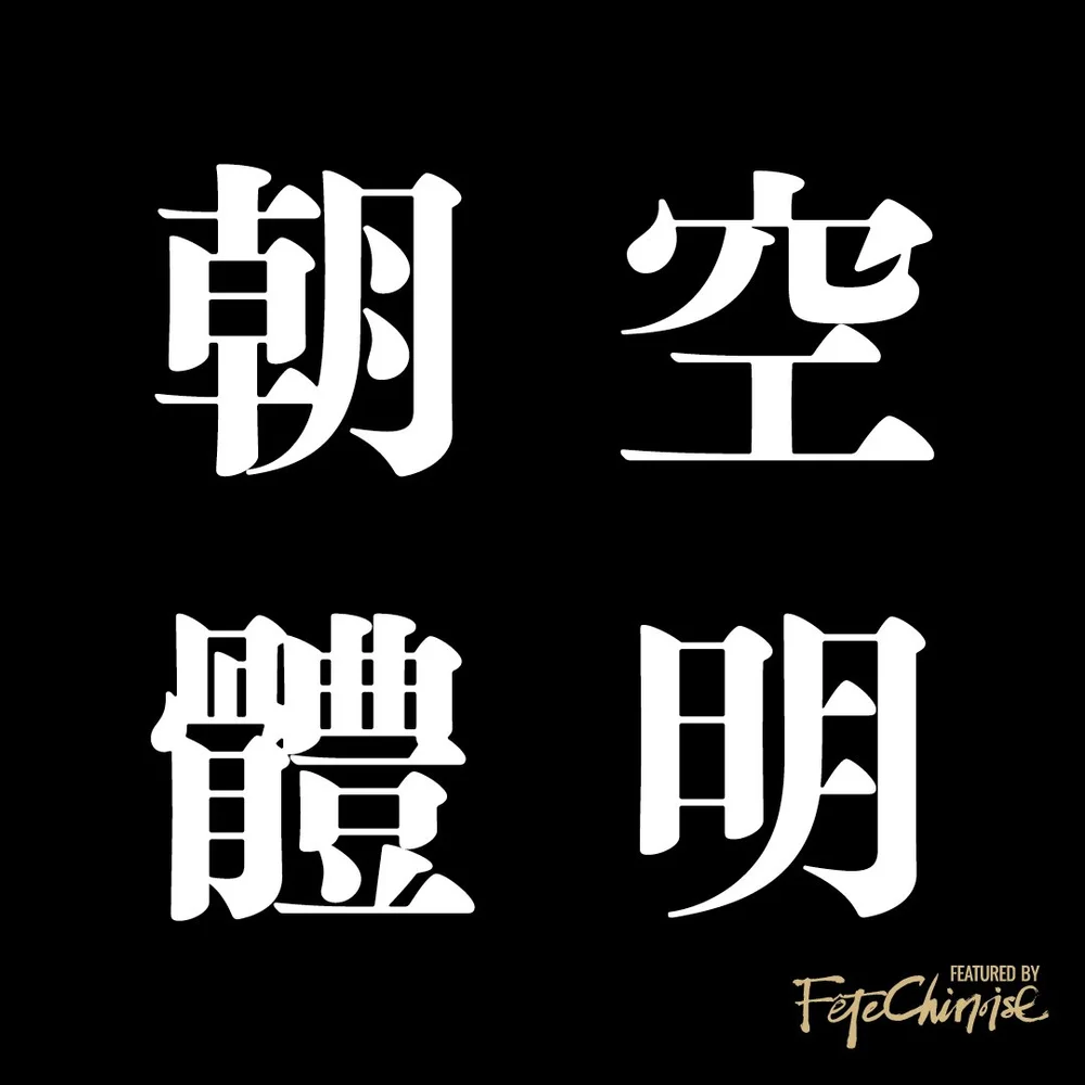 Fete Chinoise Weekly Edit A Different Type Of Designer Julius Hui 許瀚文 建築更美的文字風景 Fete Chinoise Weekly Edit A Different Type Of Designer Julius Hui 許瀚文 建築更美的文字風景